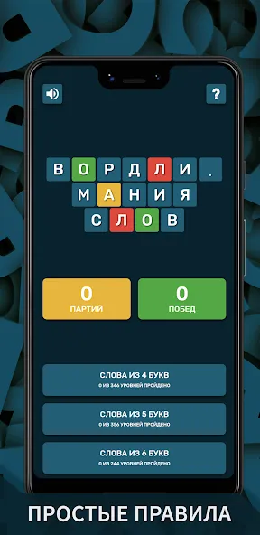 Вордли. Мания слов — Взломанная версия (Все уровни разблокированы) — скриншот 1
