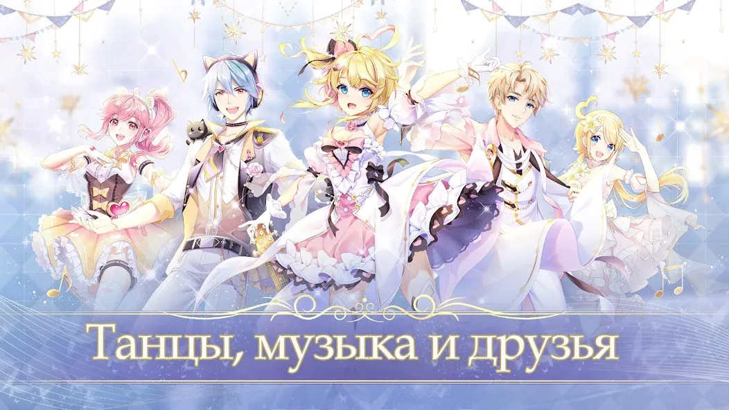 Sweet Dance-RU на Андроид — Бесконечные алмазы и много денег — скриншот 1