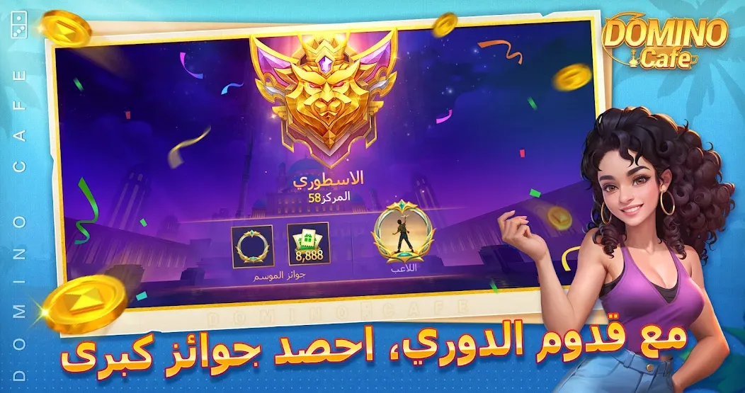 Скачать Domino Cafe - Online Game на Android — Много денег — скриншот 5