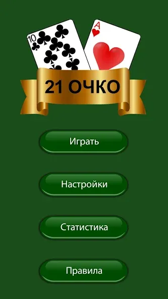 Взломанная 21 очко (двадцать одно, карты) на Андроид — Много денег — скриншот 3