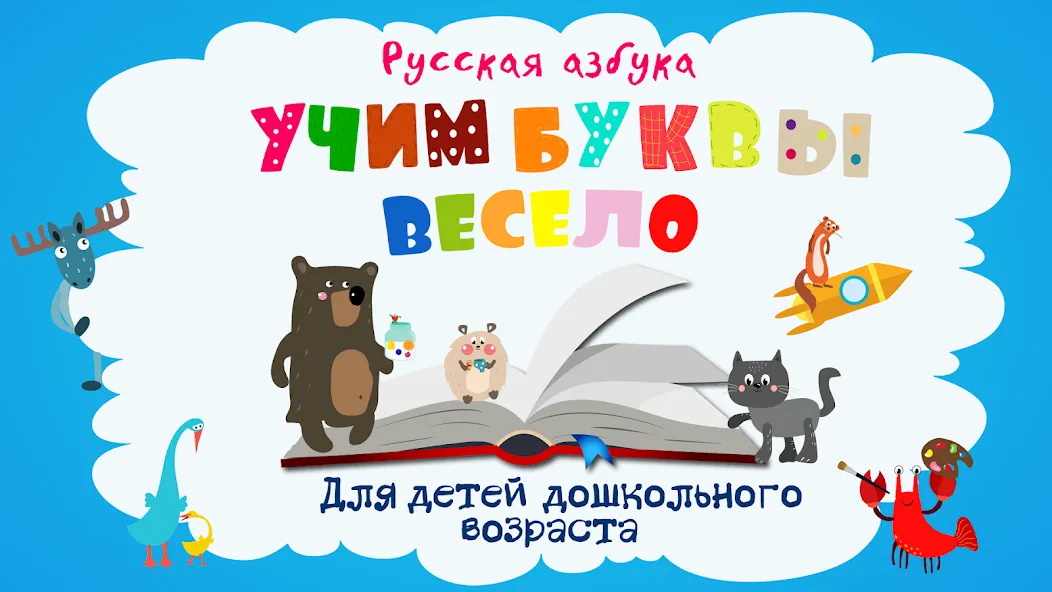 Учим буквы весело для детей на Андроид — Мод Все уровни разблокированы — скриншот 1