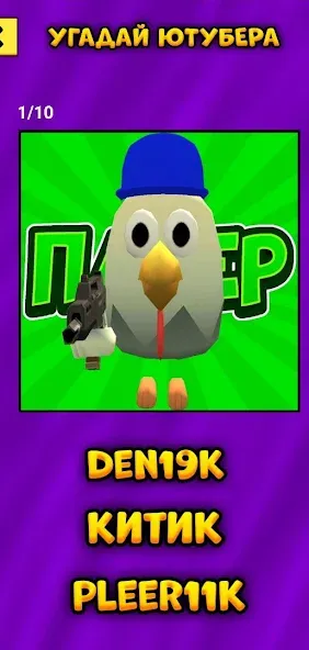 Угадай Ютубера Chicken Gun MOD — Все ответы открыты на Андроид — скриншот 4