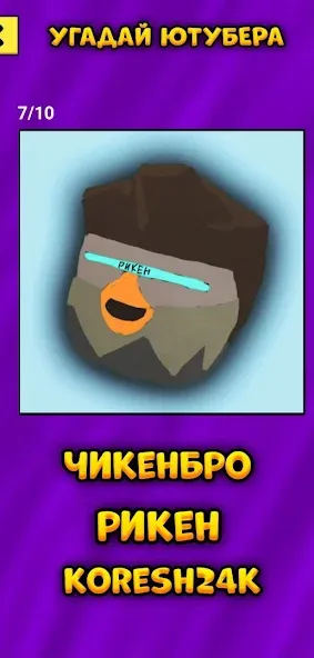 Угадай Ютубера Chicken Gun MOD — Все ответы открыты на Андроид — скриншот 5