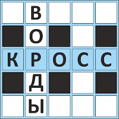 Скачать Кроссворды ассорти на русском с модом — Все уровни разблокированы