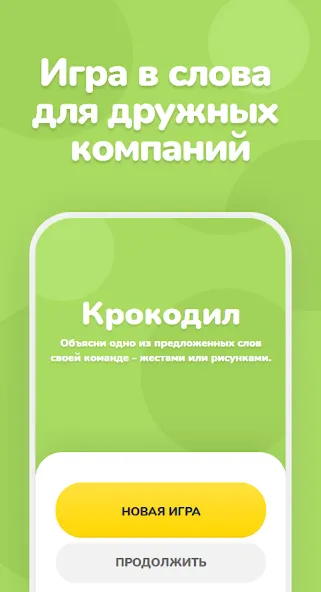 Крокодил – объяснить слово Mod APK Все слова разблокированы — Скачать на Андроид — скриншот 1