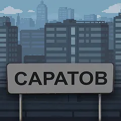 Побег из Саратова MOD APK на Android — Много денег