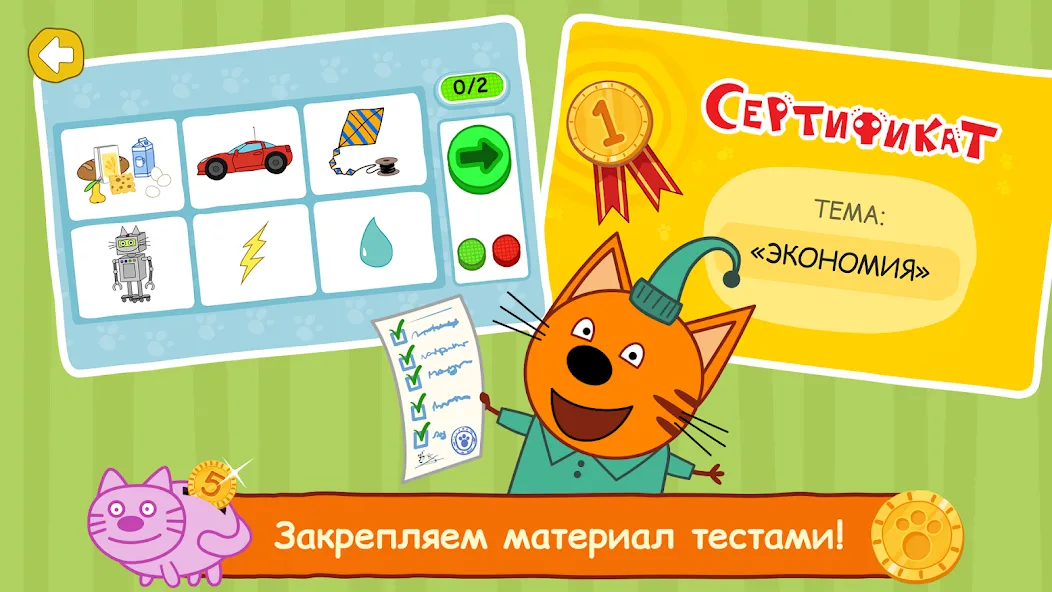 Три Кота: Финансы для Детей MOD — Все уровни открыты на Андроид — скриншот 5