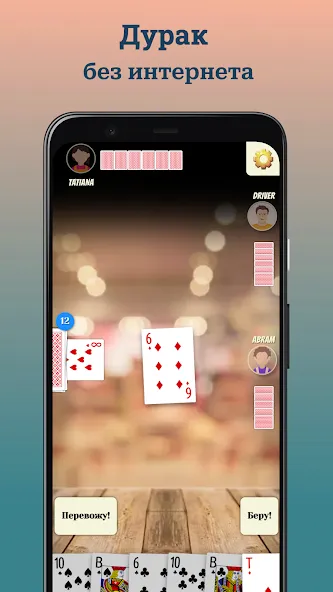Скачать Durak (Дурак) — Последняя версия (Все открыто) — скриншот 1