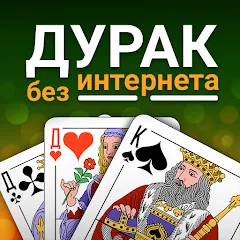 Скачать Durak (Дурак) — Последняя версия (Все открыто)