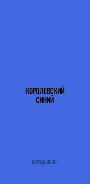 Скачать взломанную Угадай цвет — Все уровни открыты — скриншот 1