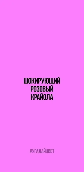 Скачать взломанную Угадай цвет — Все уровни открыты — скриншот 2