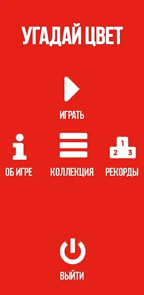 Скачать взломанную Угадай цвет — Все уровни открыты — скриншот 4