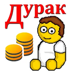 Скачать Дурак на деньги (Мод: Много денег) на Андроид