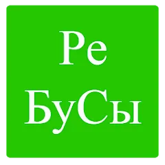 Скачать Rebuses in Russian MOD APK — Все уровни открыты