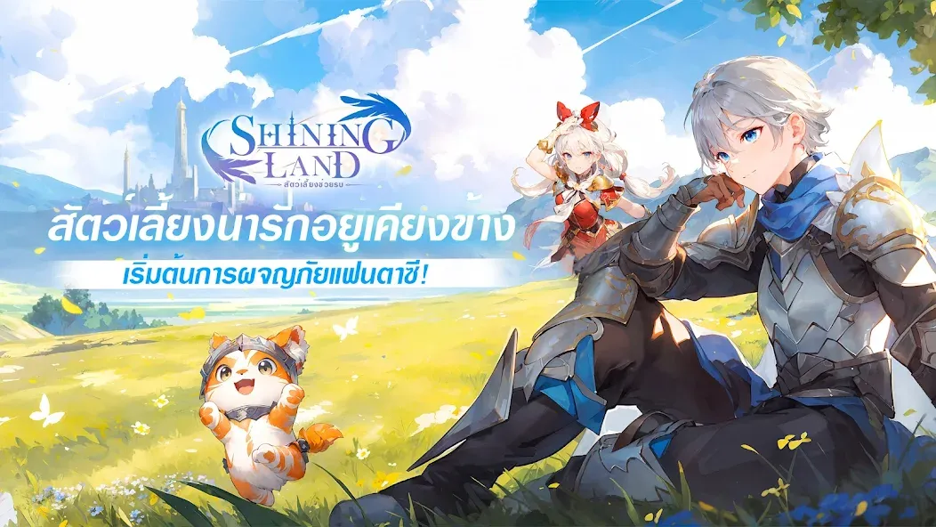 Скачать Shining Land:สัตว์เลี้ยงช่วยรบ на телефон — Бессмертие и Много денег — скриншот 1 Скачать Shining Land:สัตว์เลี้ยงช่วยรบ на телефон — Бессмертие и Много денег — скриншот 1