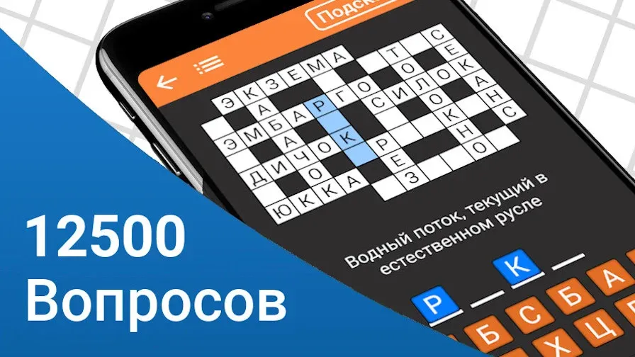 Взлом Быстрые Кроссворды на русском — Много подсказок — скриншот 1 Взлом Быстрые Кроссворды на русском — Много подсказок — скриншот 1
