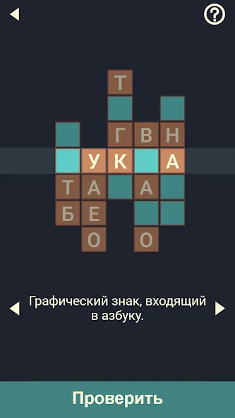 Скачать взлом Крипто Кроссворды на Андроид — Все уровни открыты и без рекламы — скриншот 1