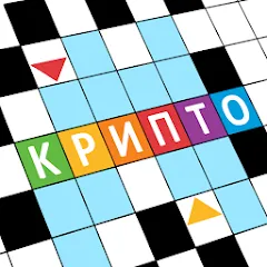Скачать взлом Крипто Кроссворды на Андроид — Все уровни открыты и без рекламы