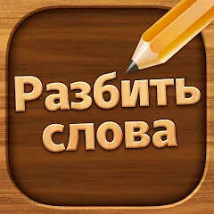 Скачать Разбить слова: Word Game на телефон — Много подсказок и без рекламы