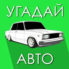 Угадай Русское Авто! — Бесконечные подсказки