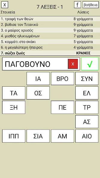 Скачать 7 Λέξεις — Все подсказки открыты — скриншот 1