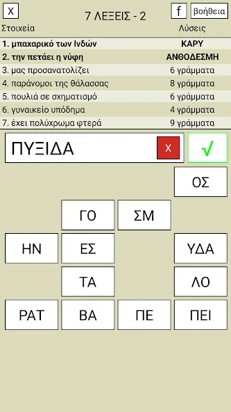 Скачать 7 Λέξεις — Все подсказки открыты — скриншот 2