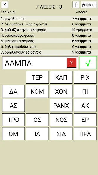 Скачать 7 Λέξεις — Все подсказки открыты — скриншот 3