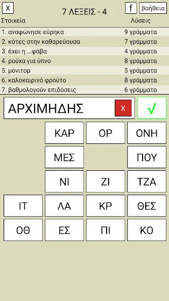 Скачать 7 Λέξεις — Все подсказки открыты — скриншот 4