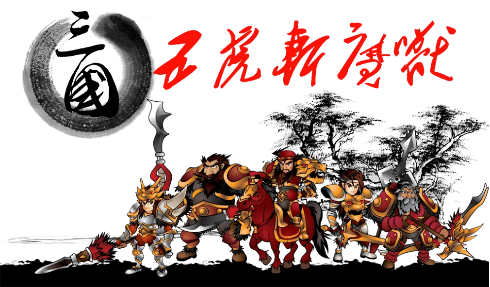 Скачать Three Kingdoms Defense на телефон — Много денег — скриншот 1