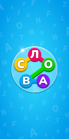 Игра Найди Слова на русском MOD APK — Все уровни открыты и без рекламы — скриншот 1