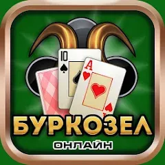 Скачать Burkozel card game online на Андроид — Всё открыто и без рекламы