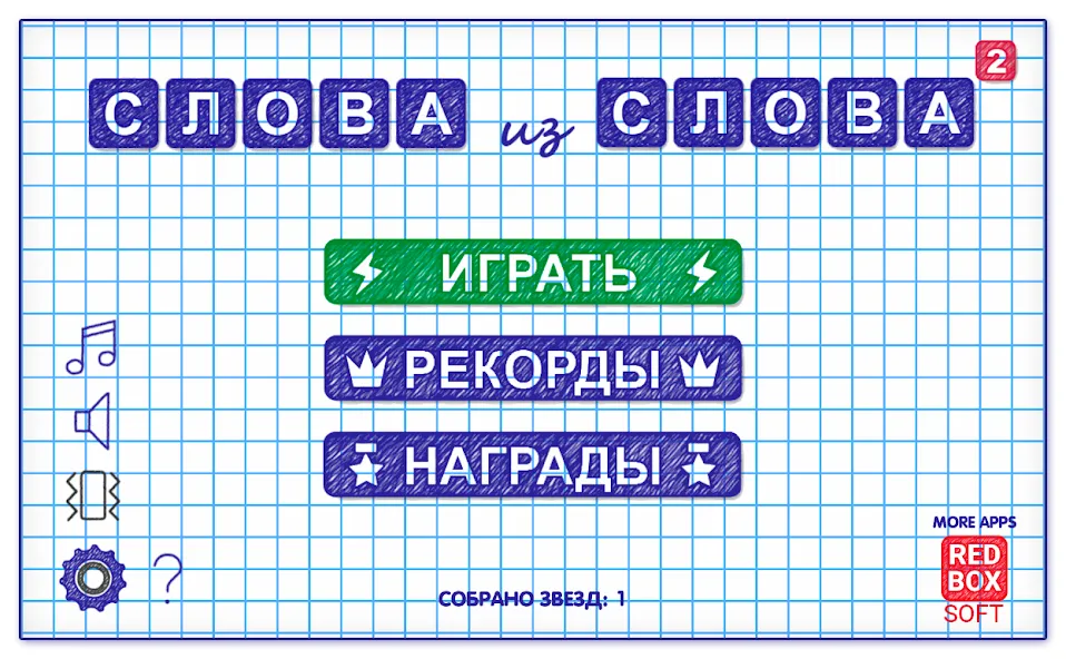 Взлом Слова из Слова 2 — Бесконечные подсказки — скриншот 1
