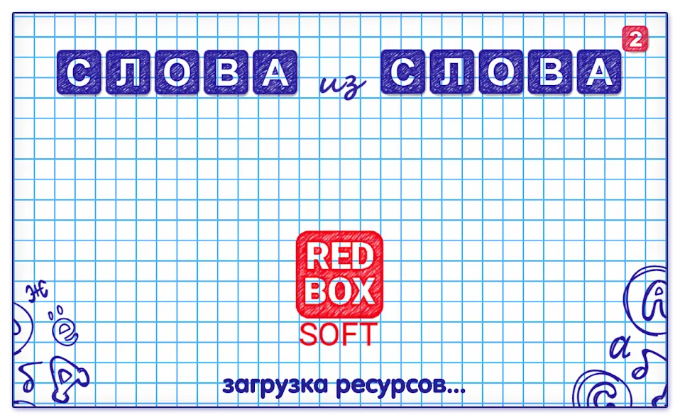 Взлом Слова из Слова 2 — Бесконечные подсказки — скриншот 5