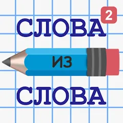 Взлом Слова из Слова 2 — Бесконечные подсказки
