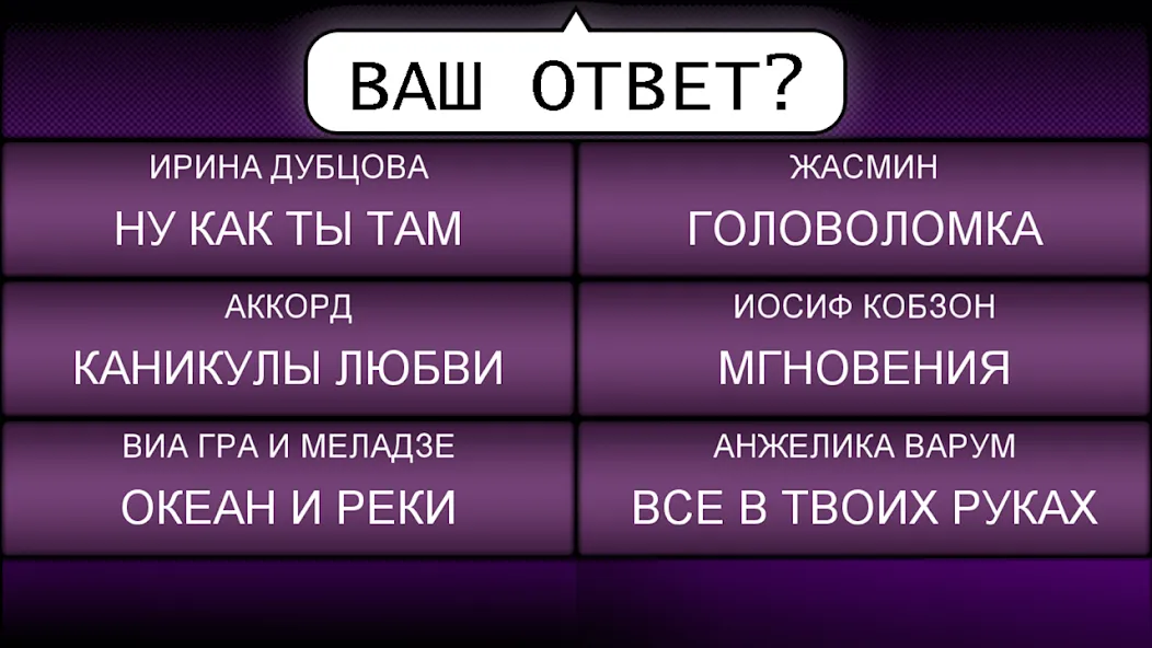 Скачать Мелодия - Угадай Песню — Последняя версия (Все песни открыты) — скриншот 4