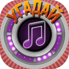Скачать Мелодия - Угадай Песню — Последняя версия (Все песни открыты)