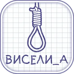 Виселица словесная головоломка — Взломанная версия (Все уровни открыты)