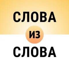 Скачать Составь слова из слова с модом — Все уровни разблокированы