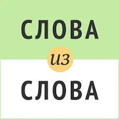 Скачать взломанную Слова из слова — Все уровни разблокированы