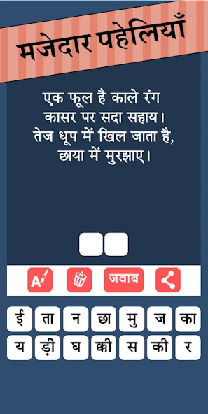 Скачать Paheli Time: Hindi Paheliyan на Android — Все загадки открыты — скриншот 3 Скачать Paheli Time: Hindi Paheliyan на Android — Все загадки открыты — скриншот 3
