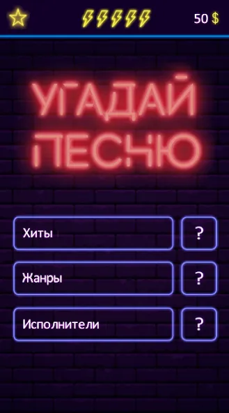 Скачать Угадай песню - Муз. викторина (Мод: Все треки разблокированы) на Андроид — скриншот 1