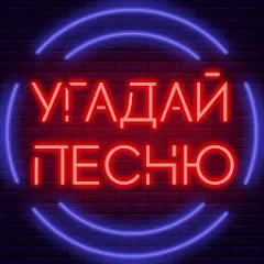 Скачать Угадай песню - Муз. викторина (Мод: Все треки разблокированы) на Андроид