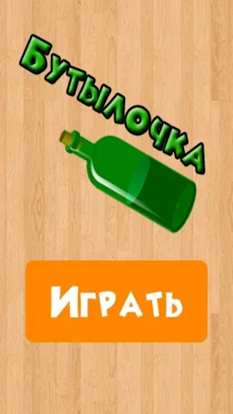 Взломанная Бутылочка 18+ на Андроид — Все VIP подарки бесплатны — скриншот 4