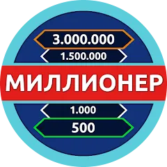 Миллионер - Викторина MOD APK на Android — Много денег и подсказок
