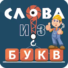 Слова из букв (Мод Много подсказок)
