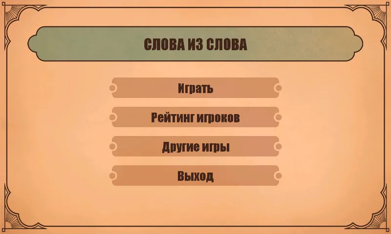 Слова из слов — Мод: Бесплатные подсказки — скриншот 1 Слова из слов — Мод: Бесплатные подсказки — скриншот 1