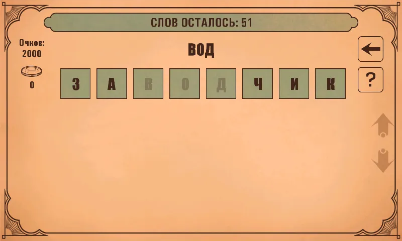 Слова из слов — Мод: Бесплатные подсказки — скриншот 3 Слова из слов — Мод: Бесплатные подсказки — скриншот 3