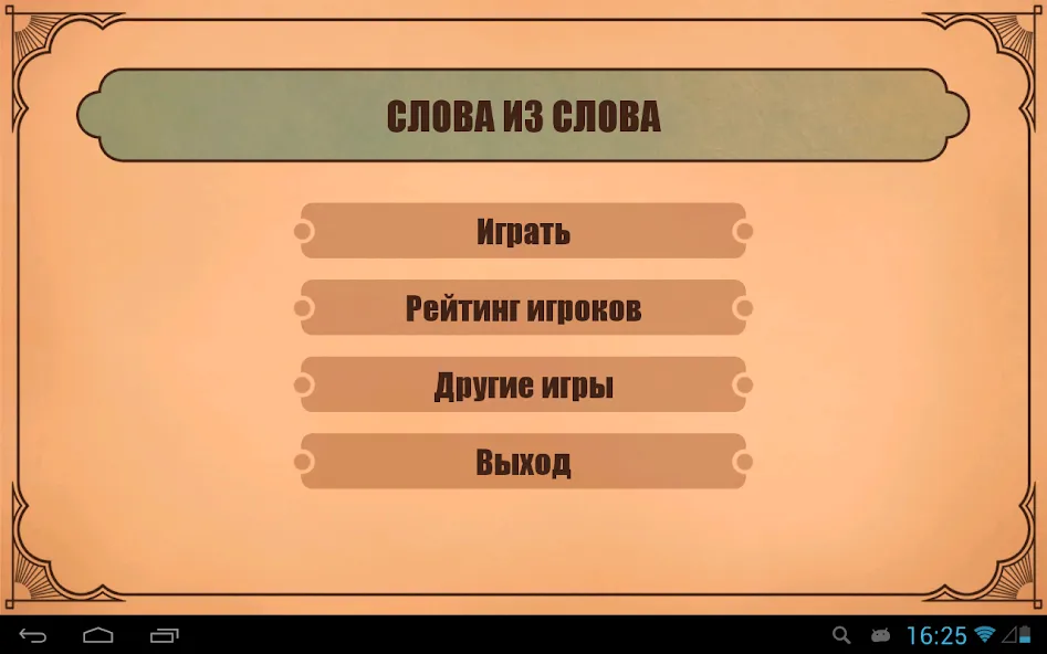 Слова из слов — Мод: Бесплатные подсказки — скриншот 4 Слова из слов — Мод: Бесплатные подсказки — скриншот 4