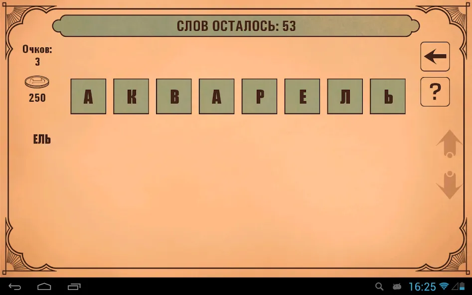 Слова из слов — Мод: Бесплатные подсказки — скриншот 5