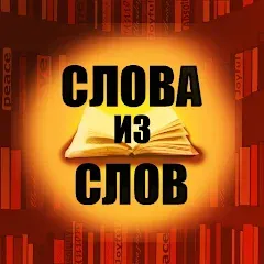 Слова из слов — Мод: Бесплатные подсказки